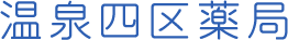 温泉四区薬局