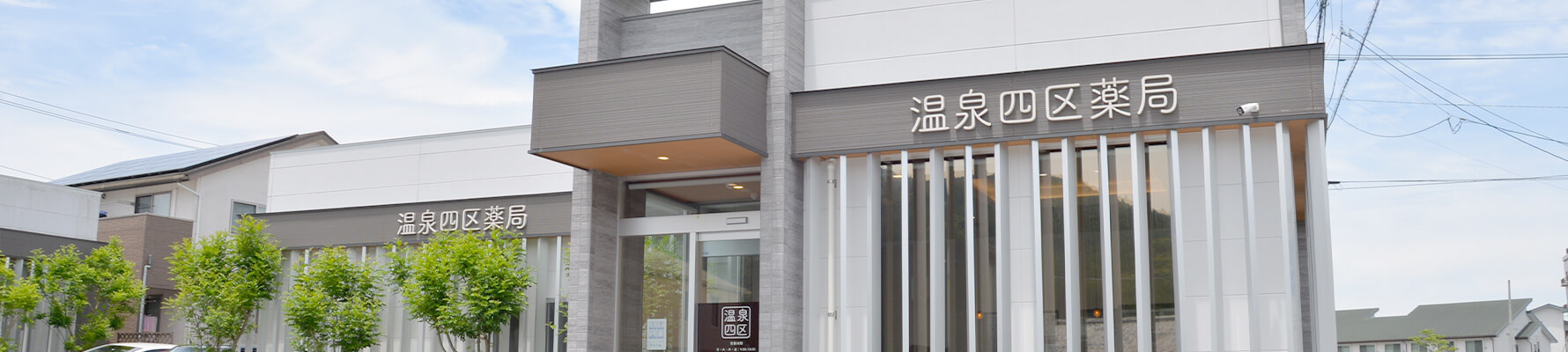 温泉四区薬局