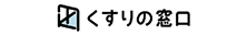 くすりの窓口