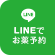 LINEでお薬予約